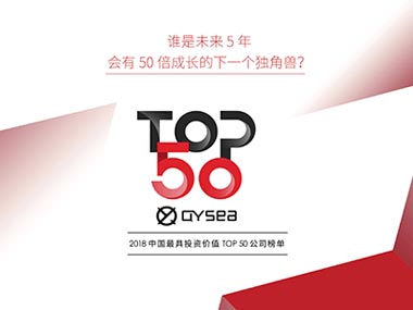 2018 中国互联网最具投资价值Top50公司