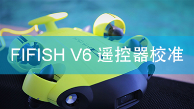 FIFISH V6遥控器校准